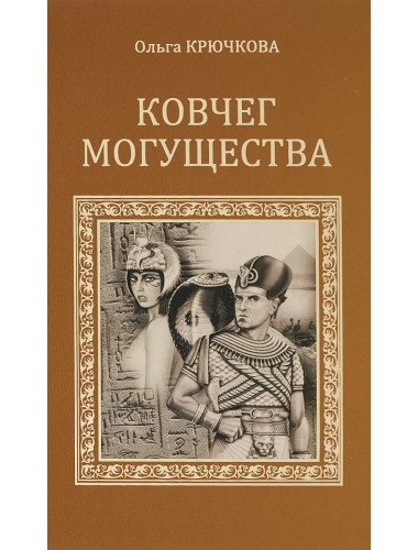 Ковчег могущества. Крючкова О.Е.