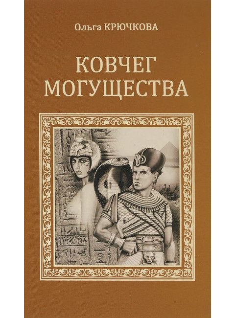 Ковчег могущества. Крючкова О.Е.