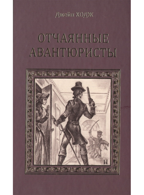 Отчаянные авантюристы. Ходж Д.