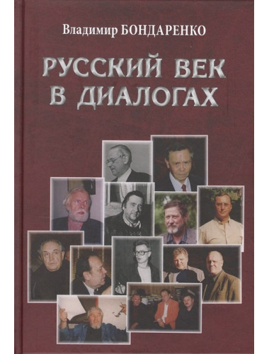 Русский век в диалогах. Бондаренко В.Г.
