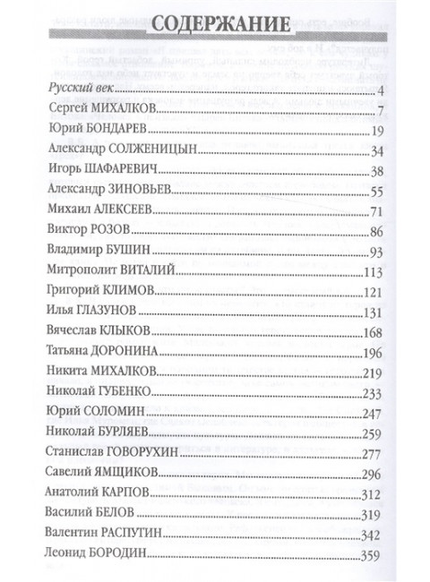 Русский век в диалогах. Бондаренко В.Г.