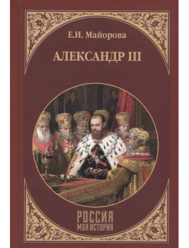 Александр III. Майорова Е.И.