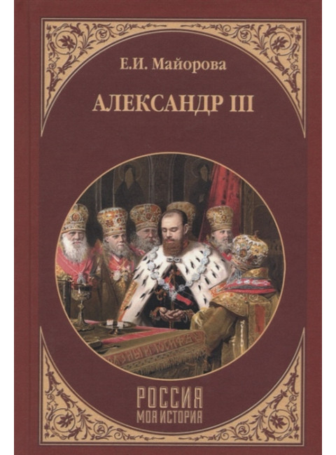 Александр III. Майорова Е.И.