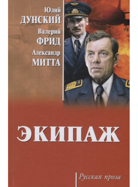 Экипаж. Дунский Ю.Т.