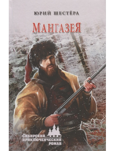 Мангазея. Шестёра Ю.Ф.