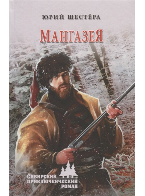Мангазея. Шестёра Ю.Ф.