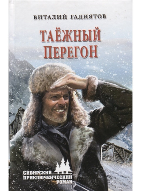 Таёжный перегон. Гадиятов В.Г.