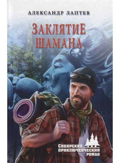 Заклятие шамана. Лаптев А.К.