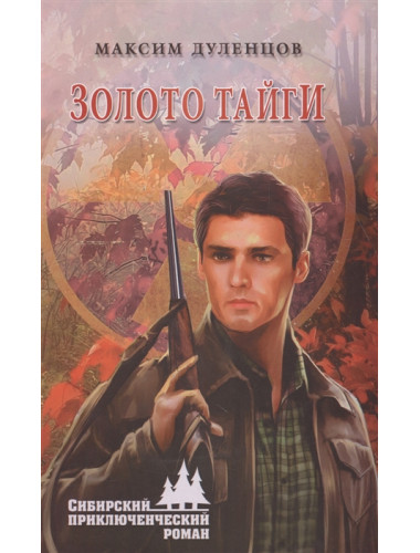 Золото тайги. Дуленцов М.К.