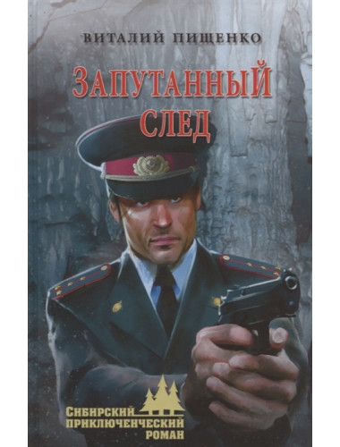 Запутанный след. Пищенко В.И.