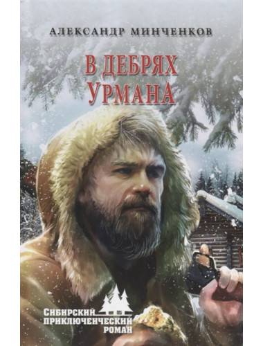 В дебрях урмана. Минченков А.М.
