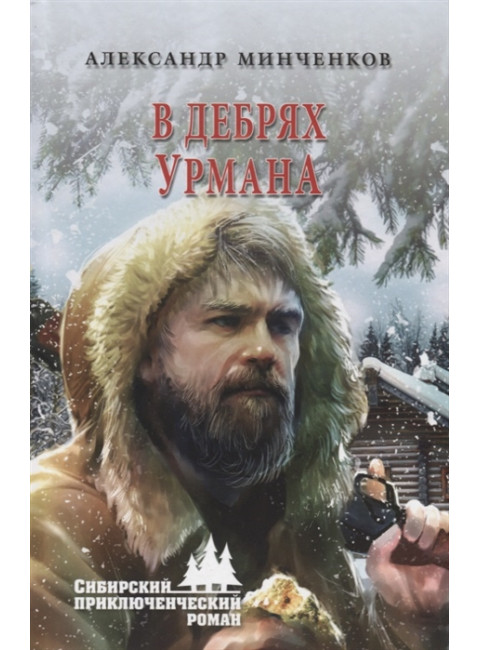 В дебрях урмана. Минченков А.М.