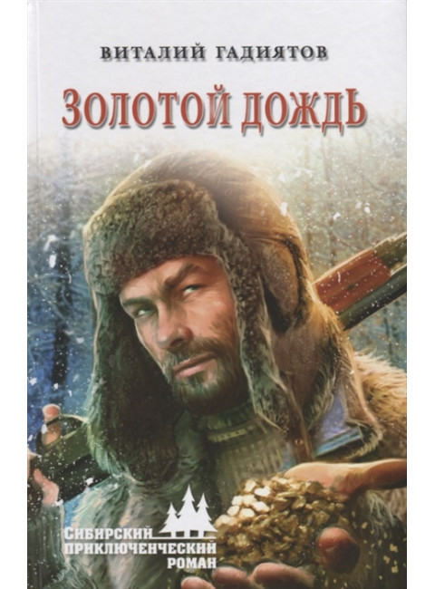 Золотой дождь. Гидиятов В.Г.