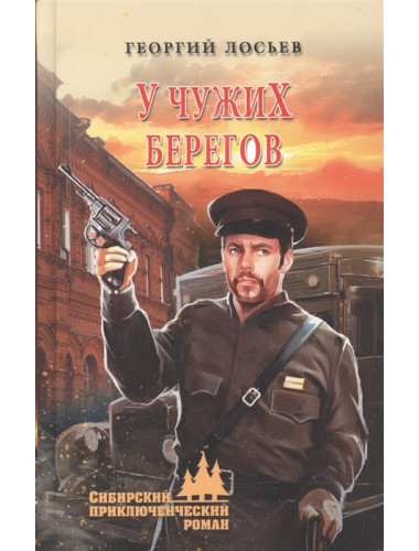 У чужих берегов. Лосьев Г.А.