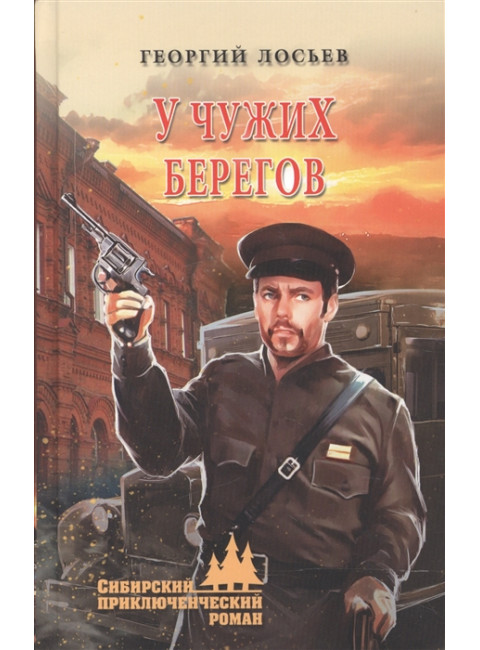 У чужих берегов. Лосьев Г.А.