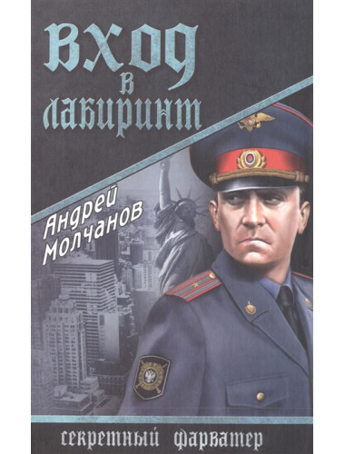 Вход в лабиринт. Молчанов А.А.