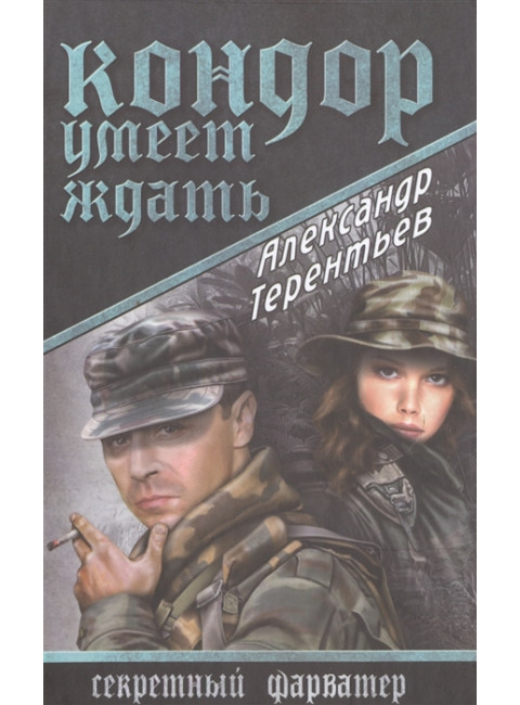 Кондор умеет ждать. Терентьев А.Н.