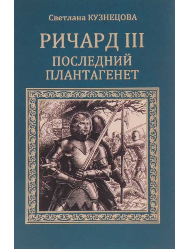 Ричард III. Последний Плантагенет. Кузнецова С.А.