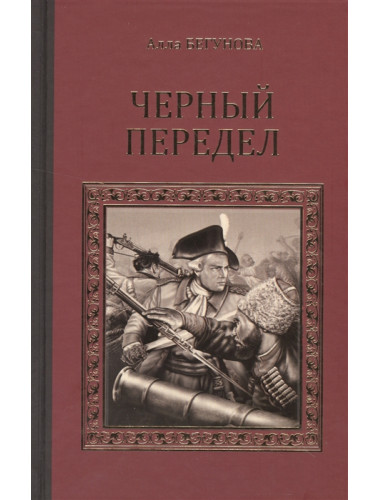 Черный передел. Бегунова А.И.