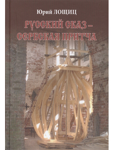 Русский сказ - сербская притча. Лощиц Ю.М.