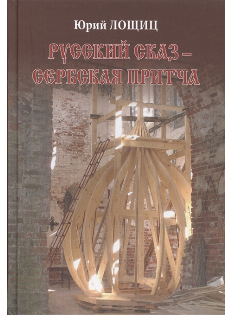 Русский сказ - сербская притча. Лощиц Ю.М.