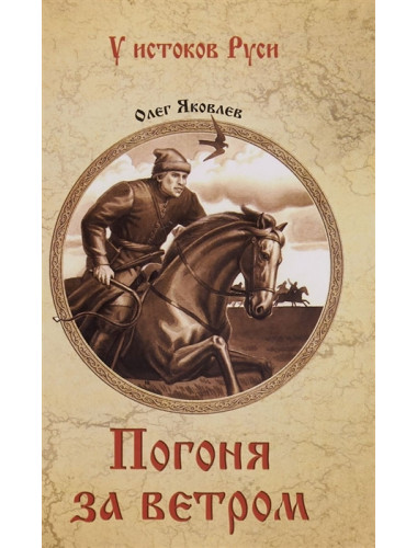Погоня за ветром. Яковлев О.И.