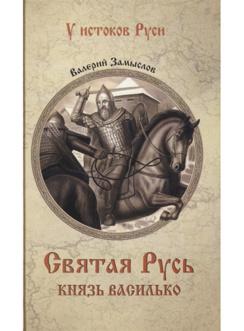 Святая Русь. Князь Василько. Замыслов В.А.