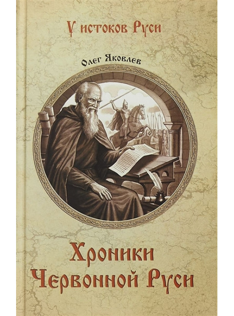Хроники Червонной Руси. Яковлев О.И.