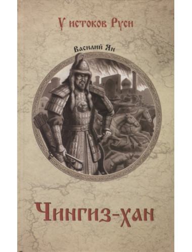 Чингиз-хан. Ян В.Г.