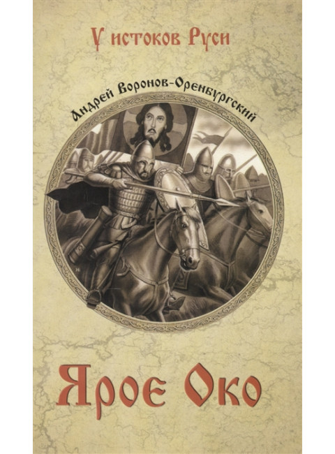Ярое Око. Воронов-Оренбургский А.Л.