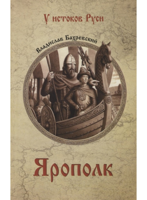 Ярополк. Бахревский В.А.