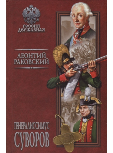 Генералиссимус Суворов. Раковский Л.И.