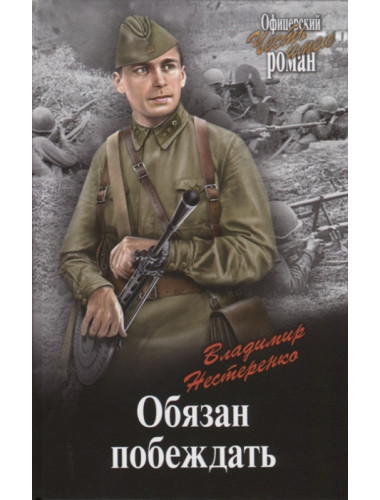 Обязан побеждать. Нестеренко В.Г.