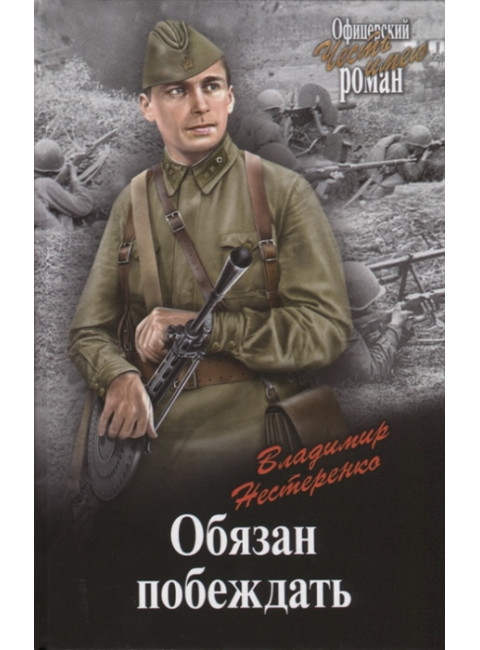 Обязан побеждать. Нестеренко В.Г.
