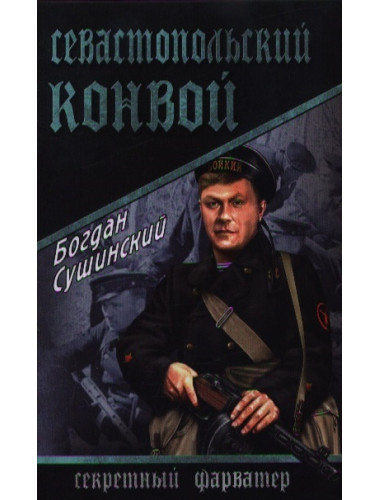 Севастопольский конвой. Сушинский Б.И.