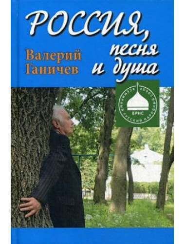 Россия, песня и душа; последние статьи. Ганичев В.Н.