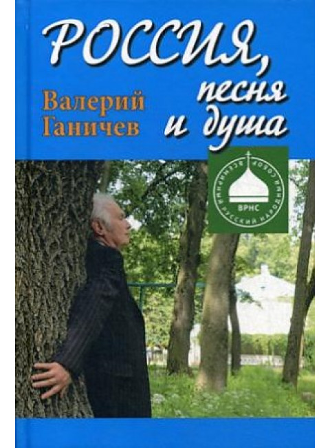 Россия, песня и душа; последние статьи. Ганичев В.Н.