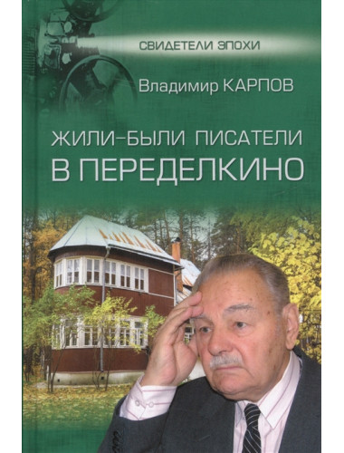 Жили-были писатели в Переделкино. Карпов В.В.