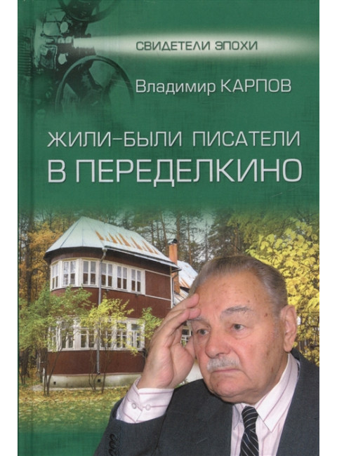 Жили-были писатели в Переделкино. Карпов В.В.