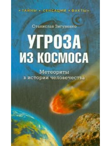 Угроза из космоса. Метеориты в истории человечества. Зигуненко С.Н.