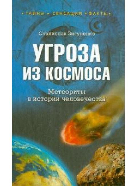 Угроза из космоса. Метеориты в истории человечества. Зигуненко С.Н.