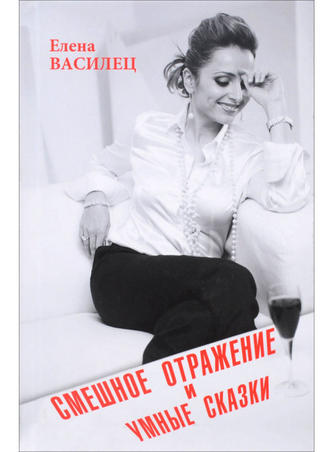 Смешное отражение и умные сказки. Василец Е.В.