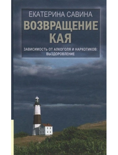 Возвращение Кая. Зависимость от алкоголя и наркотиков: выздоровление. Савина Е.А.