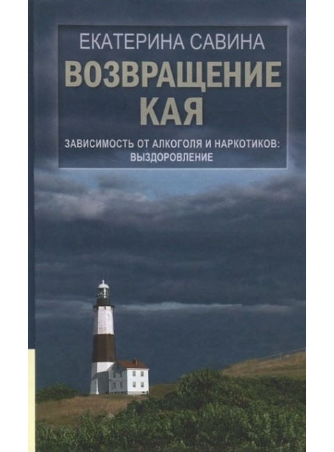 Возвращение Кая. Зависимость от алкоголя и наркотиков: выздоровление. Савина Е.А.