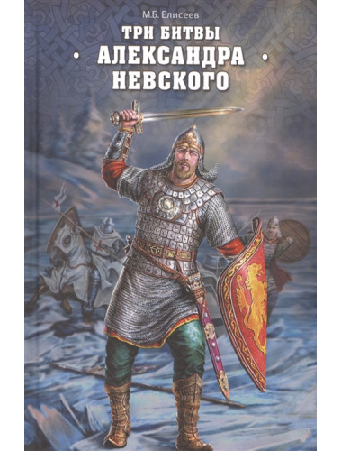 Три битвы Александра Невского. Елисеев М.Б.