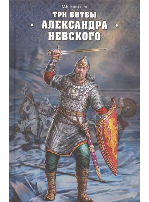 Три битвы Александра Невского. Елисеев М.Б.