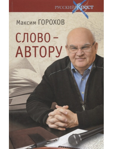 Русский крест. Слово - автору. Как человек становится творцом. Горохов М.Ю.