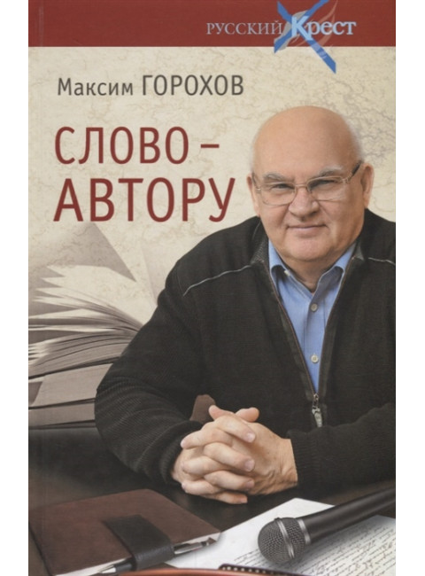 Русский крест. Слово - автору. Как человек становится творцом. Горохов М.Ю.