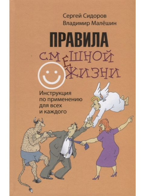 Правила смешной жизни. Инструкция по применению для всех и каждого. Сидоров С.Л.