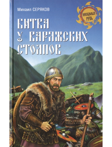Битва у Варяжских столпов. Серяков М.Л.
